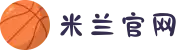 米兰·(milan)中国官方网站"